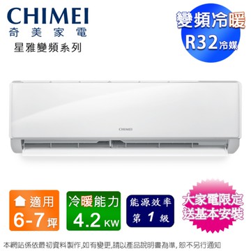 CHIMEI奇美6-7坪一級變頻冷暖分離式冷氣 RB-S42HA1+RC-S42HA1~含基本安裝+舊機回收
