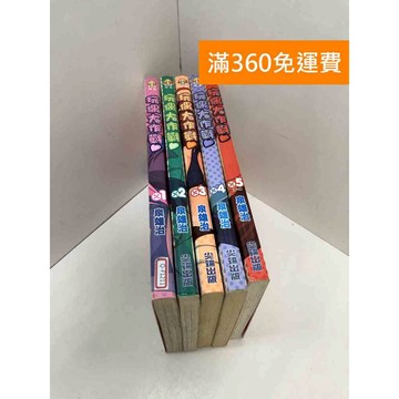 【雷根360免運】【送贈品】漫畫 玩偶大作戰 1-5集 #八成新【Q-F1211】