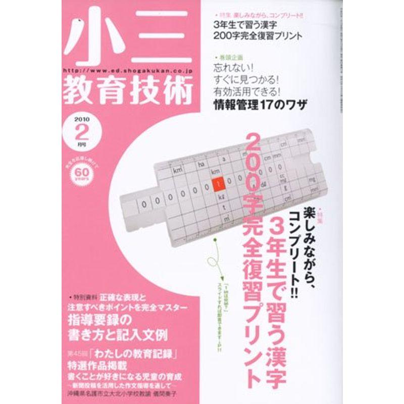 小三教育技術 2010年 02月号 雑誌