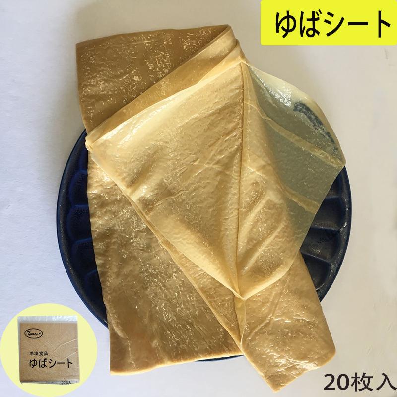 薄豆腐皮 冷凍生ゆばシート 20cm角 20枚入 中華食材 冷凍食品 - 豆腐