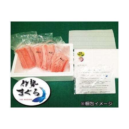 ふるさと納税 伊勢まぐろ（養殖本まぐろ）赤身・トロ身 計4個　約700g／鮪　本マグロ　トロ　三重県産 三重県南伊勢町