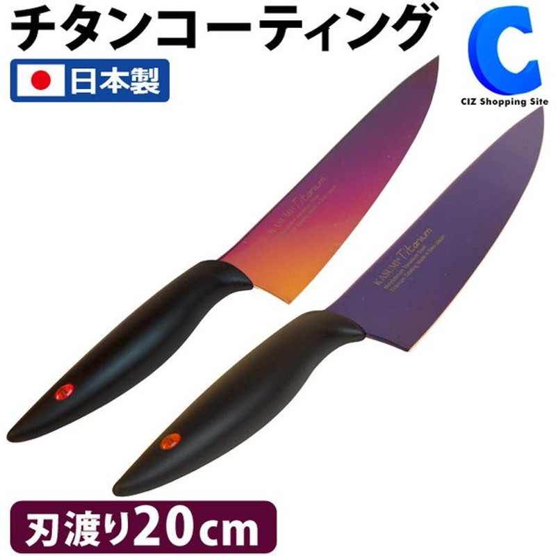 包丁 日本製 cm スミカマ 霞 剣型包丁 シェフナイフ チタンコーティング Kasumi チタニウム オパール ミッドナイトブルー 全2色 通販 Lineポイント最大0 5 Get Lineショッピング