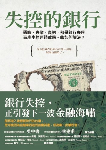 失控的銀行：通膨、失業、衰退，都是銀行失序而產生的連鎖效應。該如何解決？[二手書_良好]
