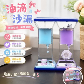 免運🎀油滴沙漏 液體沙漏 解壓沙漏 翻轉沙漏 彩色油滴 桌面擺飾 辦公室解壓 交換禮物 同款減壓神器油漏沙漏油滴水滴擺