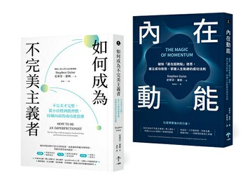【讀書共和國】習慣改造套書：小進步激發大成功（如何成為不完美主義者＋內在動能）