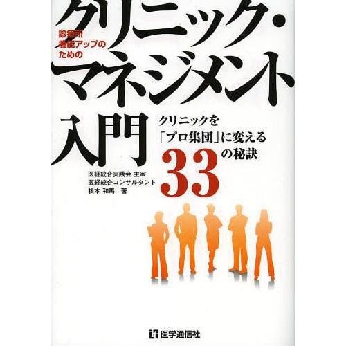 クリニック・マネジメント入門 診療所機能アップのための