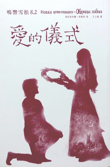 【電子書】鳴響雪松系列8.2：愛的儀式