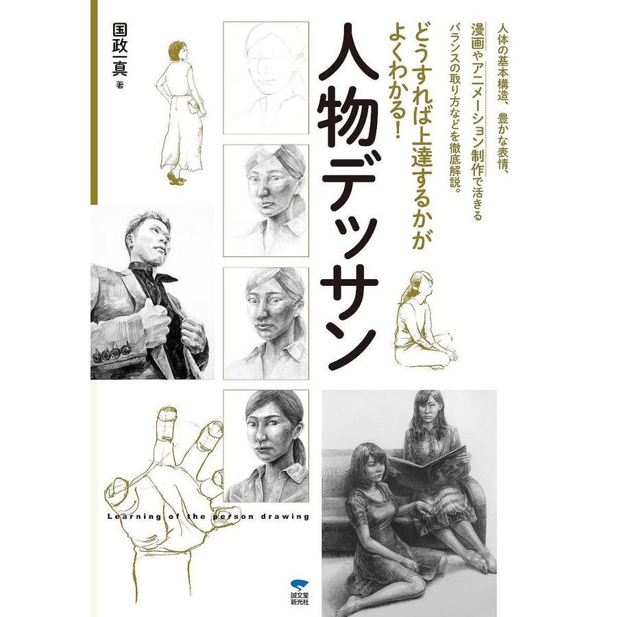 人物デッサン どうすれば上達するかがよくわかる 国政一真 著