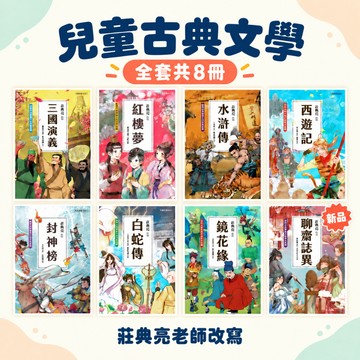 聚光文創 莊典亮老師著作 兒童古典文學1~8 三國演義 西遊記 紅樓夢 水滸傳 封神榜 白蛇傳 鏡花緣 聊齋誌異