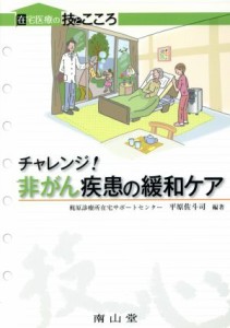  チャレンジ！非がん疾患の緩和ケア／平原佐斗司(著者)