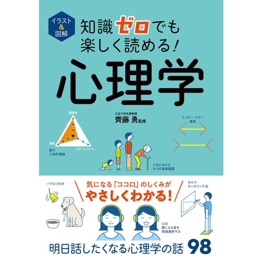 イラスト 図解 知識ゼロでも楽しく読める 心理学