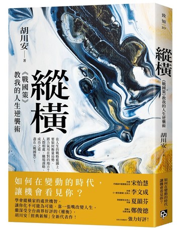 縱橫：《戰國策》教我的人生逆襲術