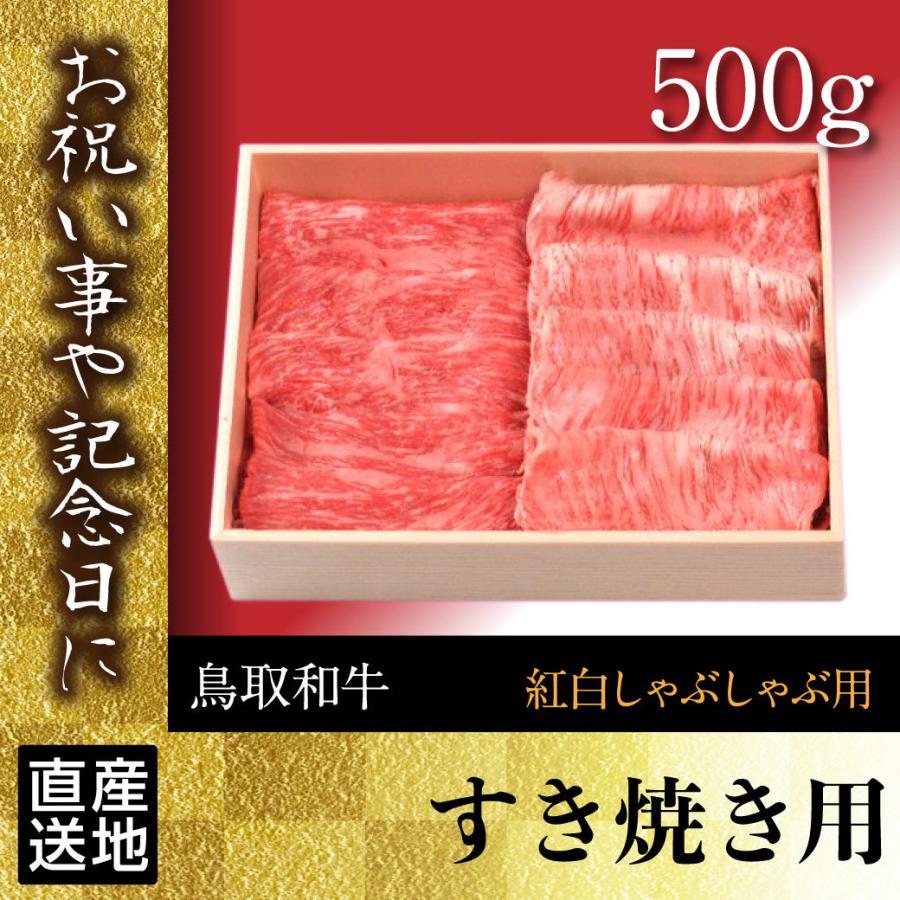 牛肉 しゃぶしゃぶ 国産 すき焼き用 500g 鍋 すき焼き しゃぶしゃぶ 鳥取県産 お祝い ギフト 産地直送