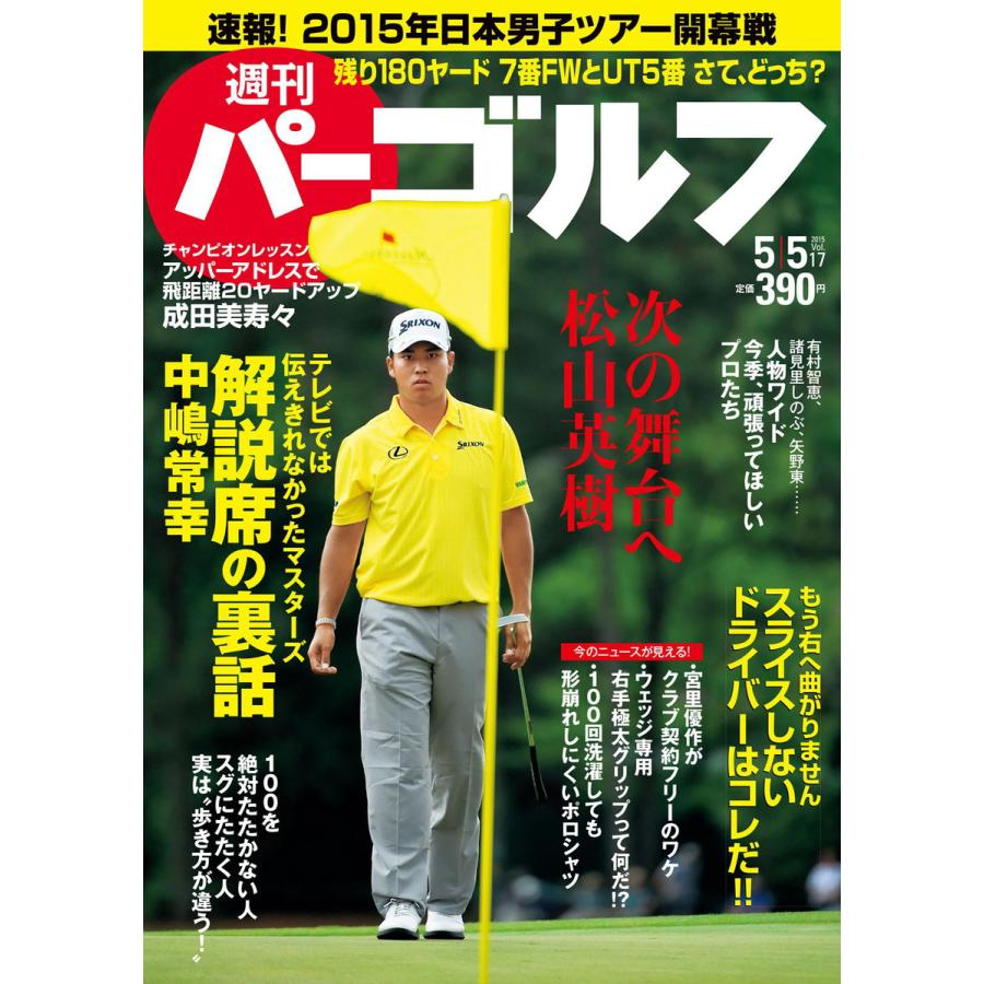 週刊パーゴルフ 2015年5月5日号 電子書籍版   パーゴルフ