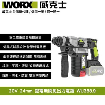 WORX 威克士 20V 無刷鋰電免出力電錘 WU388.9 電錘 錘鑽