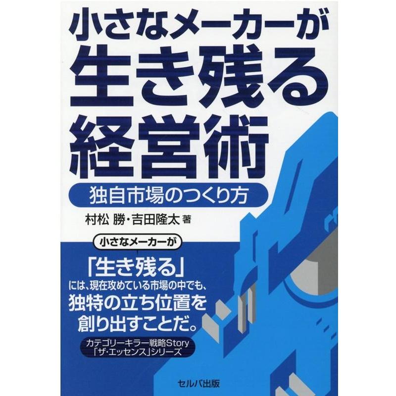 小さなメーカーが生き残る経営術 独自市場のつくり方