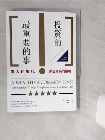 【書寶二手書T4／投資_VDI】投資前最重要的事_班‧卡爾森,  陳儀