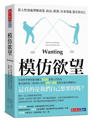 模仿欲望：從人性深處理解商業、政治、經濟、社會現象，還有你自己 (1版) 柏柳康 2022 天下文化