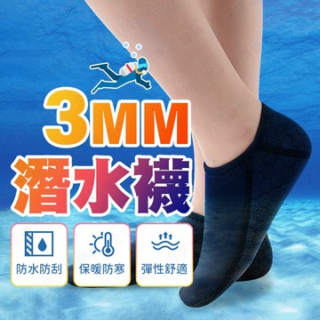 【🇹🇼3MM升級加厚！現貨免運 快速出貨】潛水襪 潛水襪套 浮潛襪 潛水襪子 加厚潛水襪 彈性潛水襪 淺口潛水襪 潛水