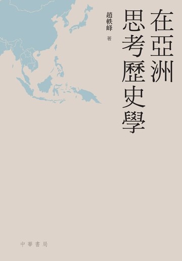 【電子書】在亞洲思考歷史學