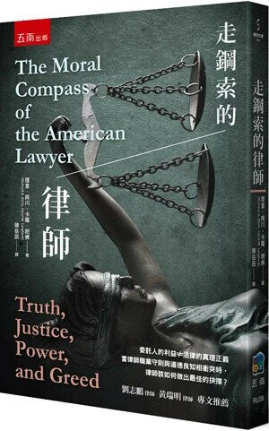 走鋼索的律師 (3版) Richard A. Zitrin 、 Carol M. Langford 2024 五南