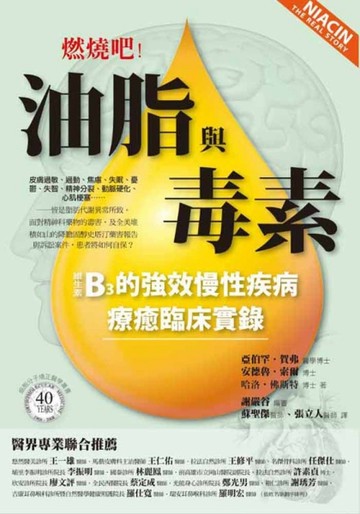 燃燒吧！油脂與毒素：B3的強效慢性疾病療癒臨床實錄[二手書_良好]