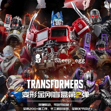 『現貨』羊蛋蛋 轉蛋 扭蛋 盒玩 正版 變形金剛 變型 雕像 場景 第二彈系列 盲盒 盲抽