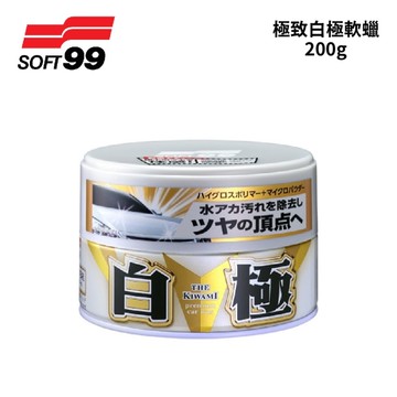 SOFT99 極致白極軟蠟 200g｜車蠟 白色車