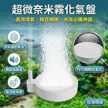 【台灣現貨】超微奈米霧化細化氣盤 魚缸高效 增氧神器 細化氣盤 氧氣泵 增氧泵 空氣細化器 靜音奈米氣盤