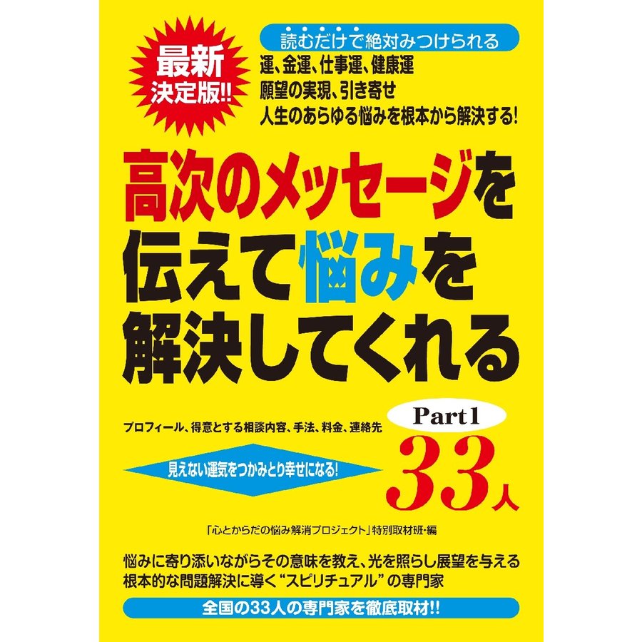 高次のメッセージを伝えて悩みを解決してくれる33人 プロフィール,得意とする相談内容,手法,料金,連絡先 Part1 見えない運気をつかみとり幸せになる 最...