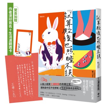 就算殿後也照睡不誤：【直木賞作家三浦紫苑的奇蹟日常】（驚喜加贈：作者燙印簽名＋生活濾鏡透卡）