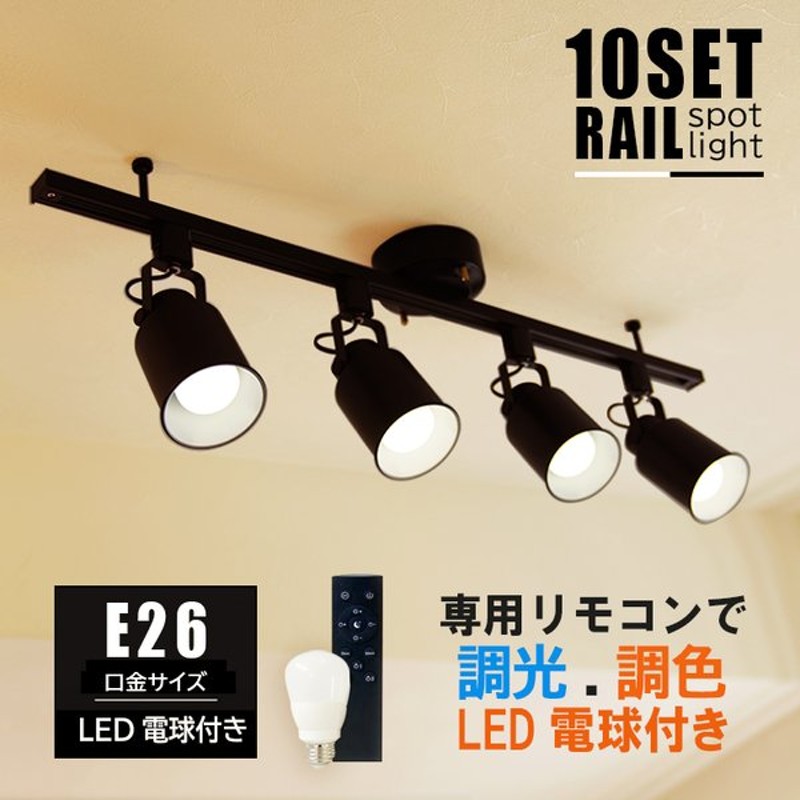 Rail Spotlight シーリングライト 4灯 リモコン付 6畳 ダクトレール スポットライト E26 4灯 Led電球 調光 調色 60w 照明器具 天井照明 おしゃれ照明 通販 Lineポイント最大get Lineショッピング