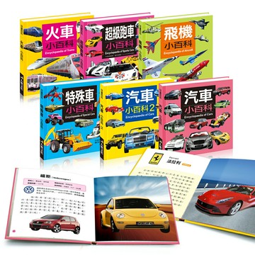 ??交通工具小百科(全套六冊) ?? | 汽車 | 火車 | 飛機 | 超級跑車 | 特殊車 |