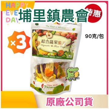 3包下單區🎈綜合蔬果脆片【埔里鎮農會】90克 純素 五色蔬菜/酥脆可口 素食 農會 台灣製 蔬果脆片 波羅蜜+敏豆+很多