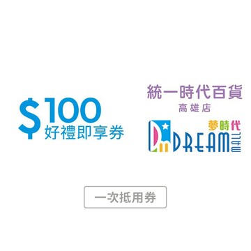 【統一時代百貨高雄店 夢時代】100元好禮即享券 (一次抵用券)