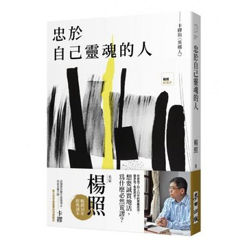 全新 / 忠於自己靈魂的人：卡繆與《異鄉人》 / 麥田定價:340