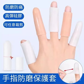 🔥台灣出貨🔥舒適貼閤 時尚輕盈 柔軟舒適 硅膠手指保護套防幹裂保濕手指套受傷手指寫字防磨手指防痛防摩擦