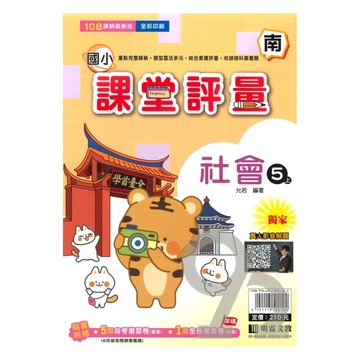 明霖國小課堂評量南版社會5上
