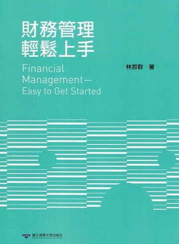財務管理輕鬆上手 (1版) 林哲群 2017 國立清華大學出版社