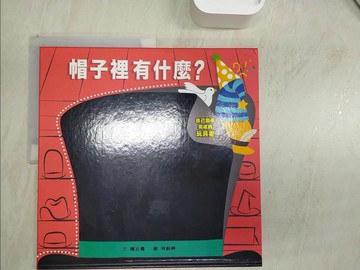 【書寶二手書T1／少年童書_R2Q】帽子裡有什麼？_李雲倩