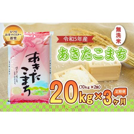 ふるさと納税 盛岡市産あきたこまち20kg×3か月 岩手県盛岡市