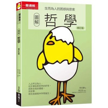 圖解哲學修訂版：生而為人的困惑與思索【城邦讀書花園】