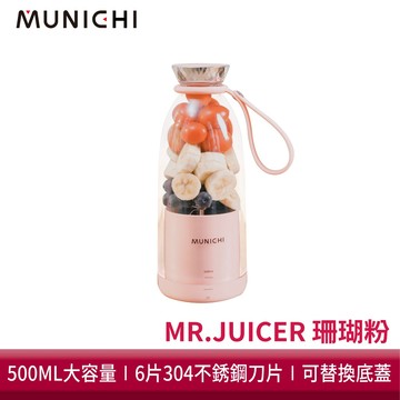 【MUNICHI 沐尼黑】[會員點數用] 輕量隨行果汁杯(珊瑚粉) Mr.Juicer
