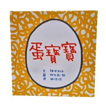 小魯文化 蛋寶寶  二版