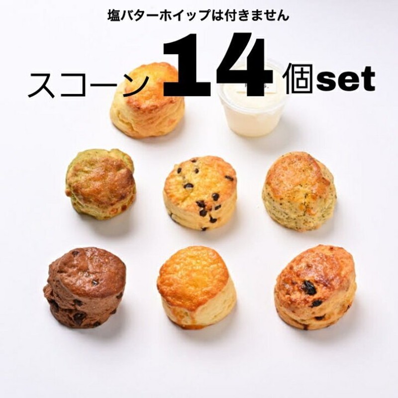 お試し スコーン 7種 １４個セット お得 人気 プレゼント 冷凍発送 お菓子 スイーツ スコーン おすすめ 人気 美味しい 焼き菓子 贈り物 記念日  通販 LINEポイント最大0.5%GET | LINEショッピング