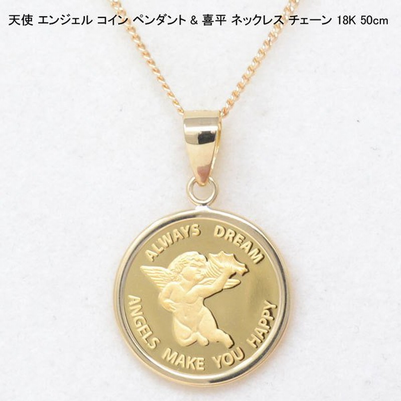 コイン ペンダント トップ 純金 24金 K24 枠 18金 K18 天使 エンジェル 喜平 ネックレス チェーン 18k 50cm メンズ 男性 ギフト プレゼント 通販 Lineポイント最大0 5 Get Lineショッピング