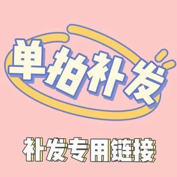 售後服務 補寄連結 售後處理補寄專用
