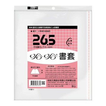哈哈書套 26.5 書套 BC265