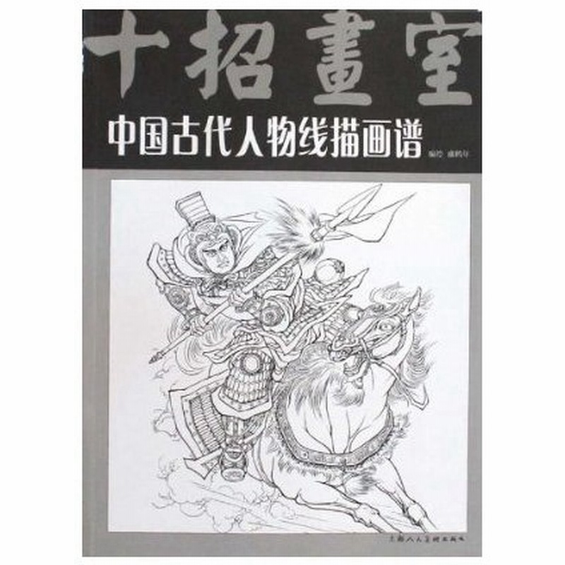 中国古代人物線描画譜 十招画室 中国絵画 中国古代人物 描画 358 十招画室 通販 Lineポイント最大0 5 Get Lineショッピング