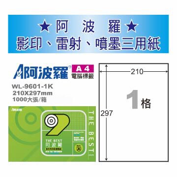 華麗牌 阿波羅 A4 電腦列印標籤 1格 1000張入 / 箱 WL-9601-1K｜領券最高折$220